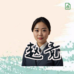 赵竞