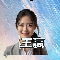 王赢